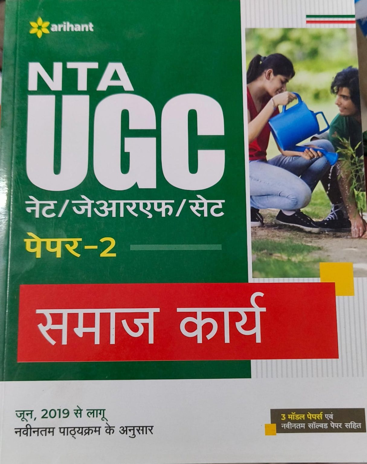 NTA UGC NET JRF Social Work PAPER 2 BOOK Hindi Medium
